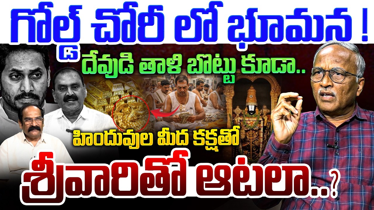భగ్గుమన్న హిందూ సంఘాలు💥| Sr Journalist Satyamurthy on TTD Parakamani Gold Theft Case | YS Jagan