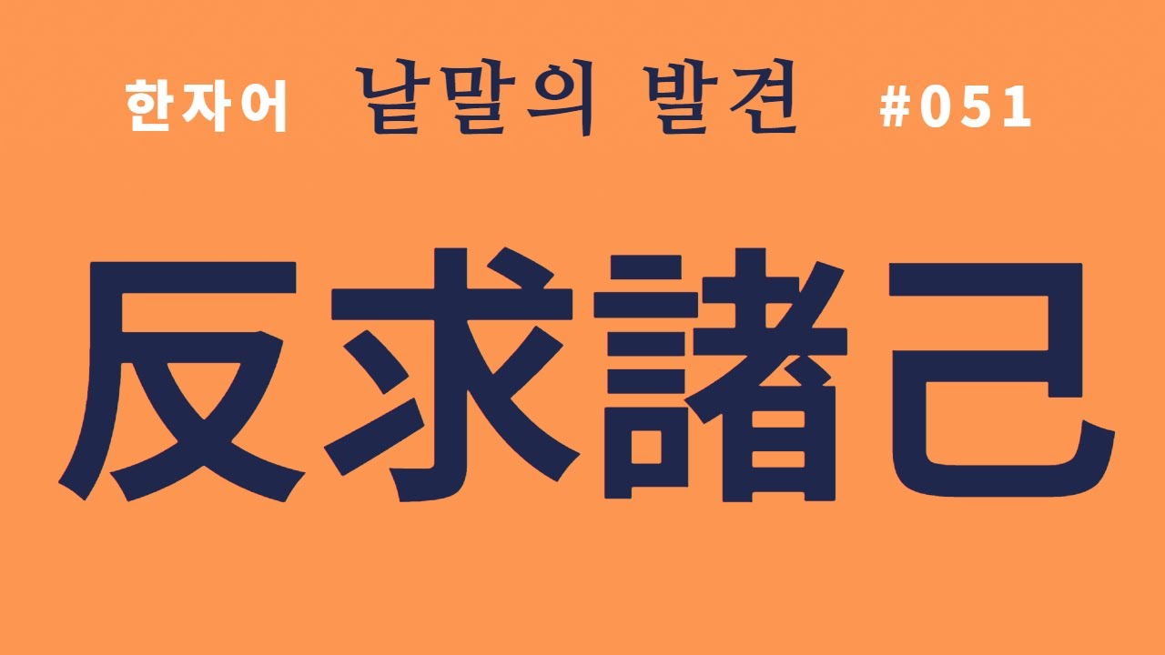 낱말의 발견 #051 반구저기/반구제기... 뜻과 유래?