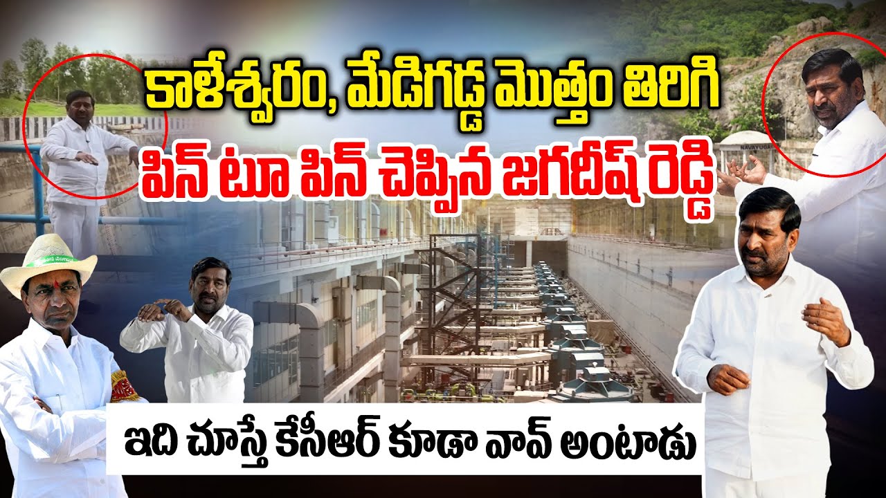 కాళేశ్వరంపై స్పెషల్ వీడియో | Ex Minister Jagadish Reddy Special Report on Kaleshwaram | News Line