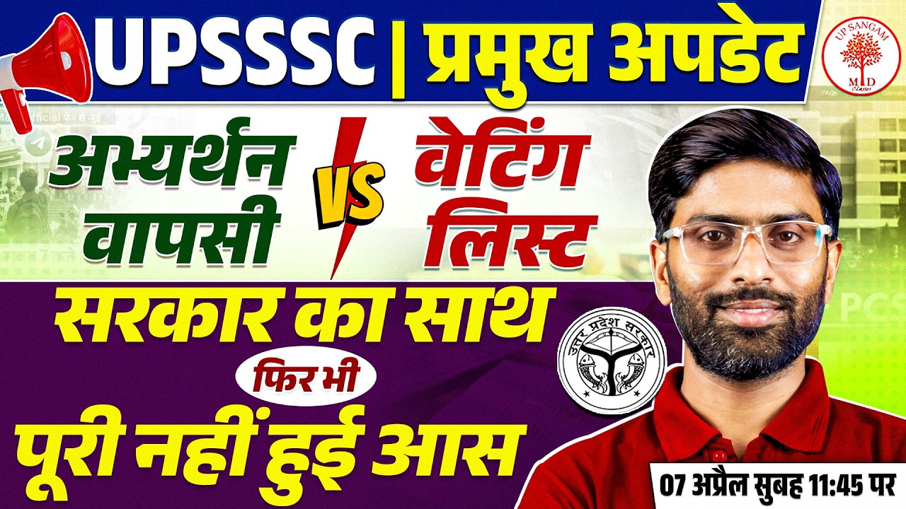 UPSSSC BIG UPDATE  🔥Upsssc Waiting List Update | Upsssc Latest News | Upsssc Latest Update | VK Sir