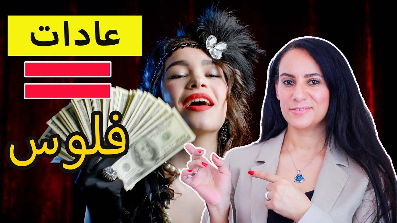 عادات الاغنياء التسع التي غيرت حياتي