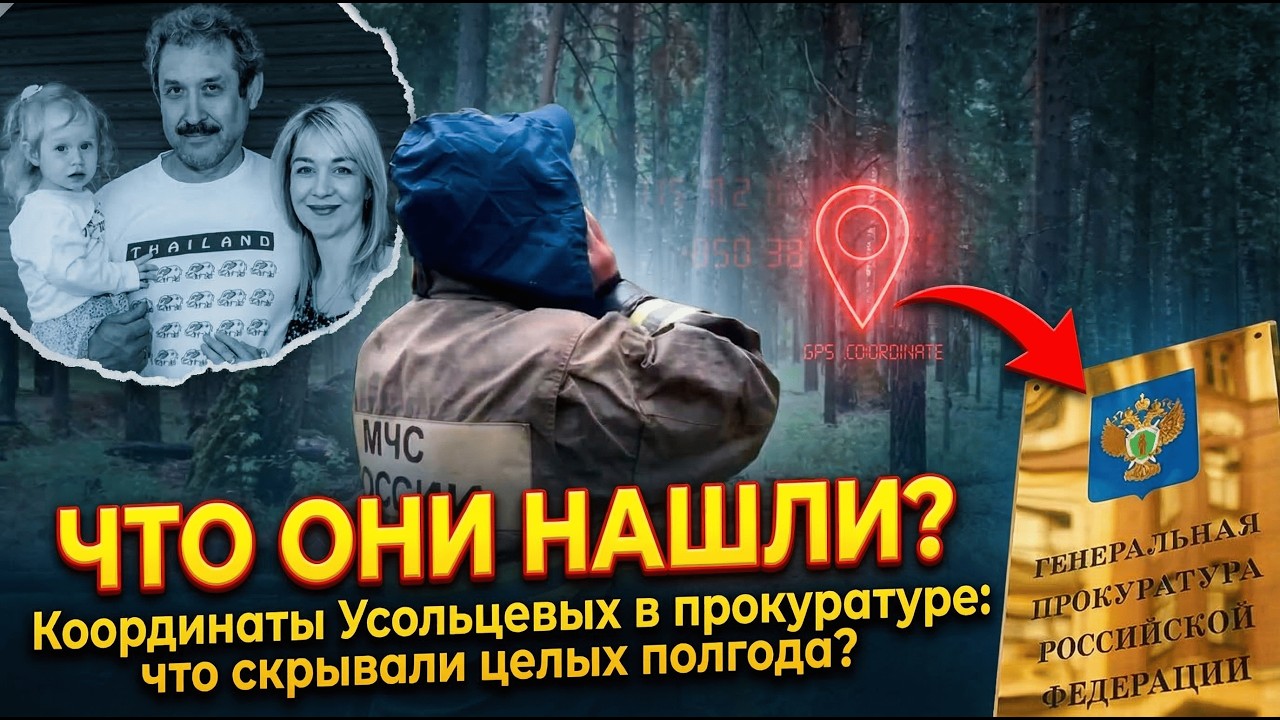 Нашли спустя полгода? Возможные координаты семьи Усольцевых переданы в прокуратуру. Грядет скандал