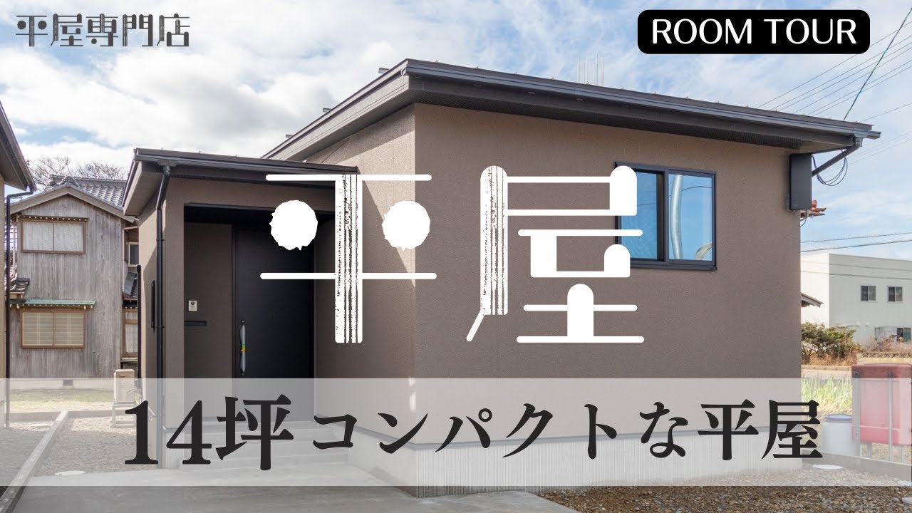 【平屋ルームツアー】14坪1LDK収納たっぷり、シンプルライフおひとりさまのコンパクト平屋/平屋専門店ワンズホーム