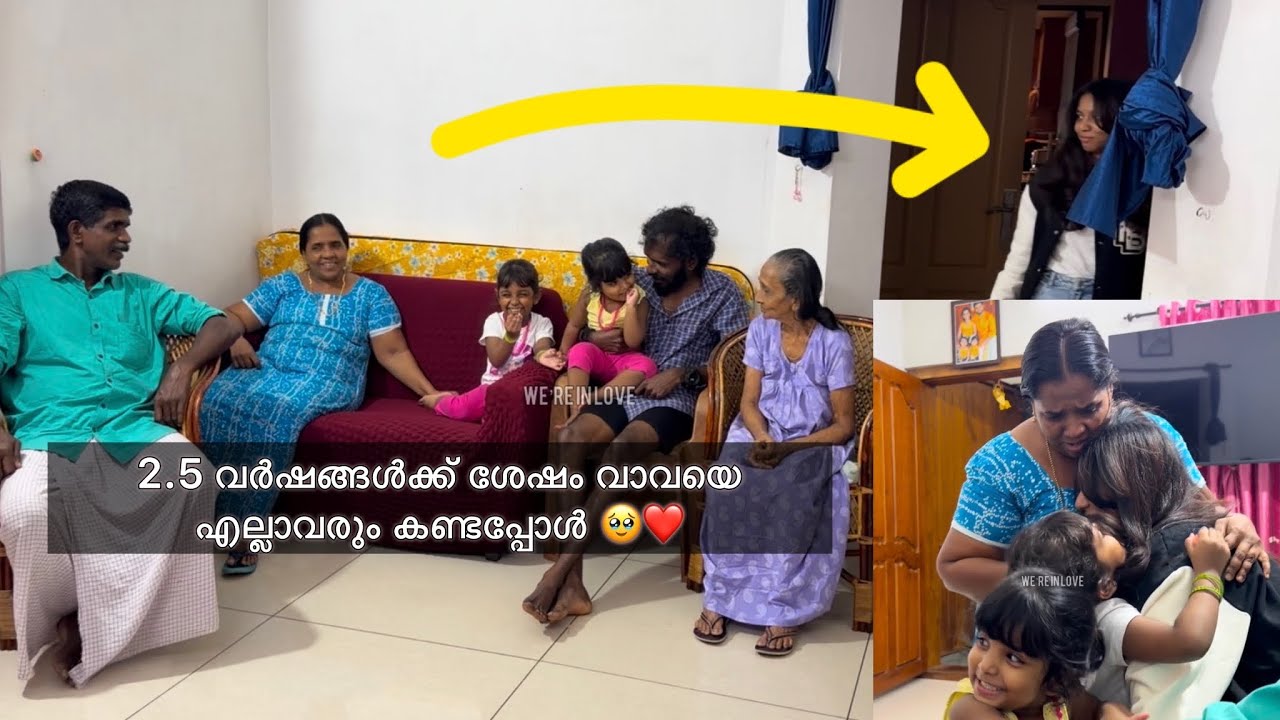 2.5 വർഷങ്ങൾക്ക് ശേഷം വാവയെ എല്ലാവരും കണ്ടപ്പോൾ 🥹❤️