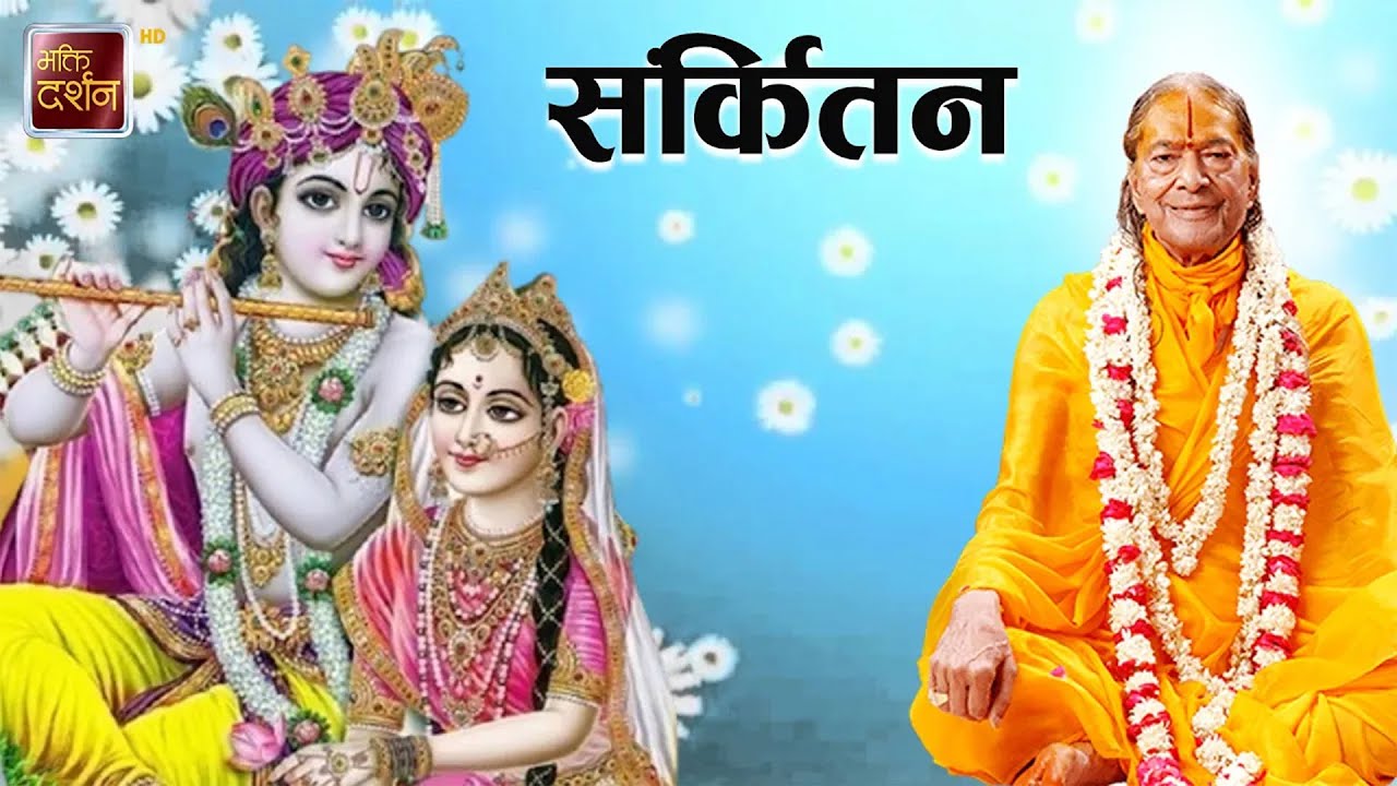 संर्कितन | Sankirtan || Jagadguru Shri Kripalu Ji Maharaj