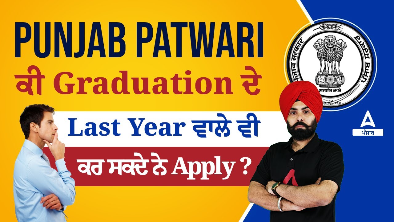 Punjab Patwari Exam Preparation | Punjab Patwari Can Those In The Last Year Of Graduation Also Apply