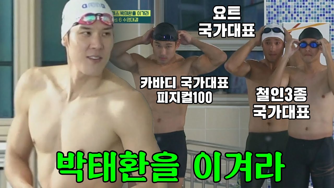 마린보이 박태환 VS 국가대표 6명!! 역대급 수영 대결의 결말은?