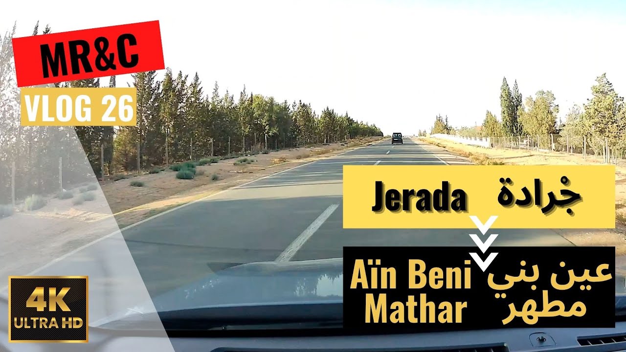 Driving in Morocco 26: From Jerada to A&iuml;n Beni Mathar   | 4K 60fps عين بني مطهر إلى جْرادة