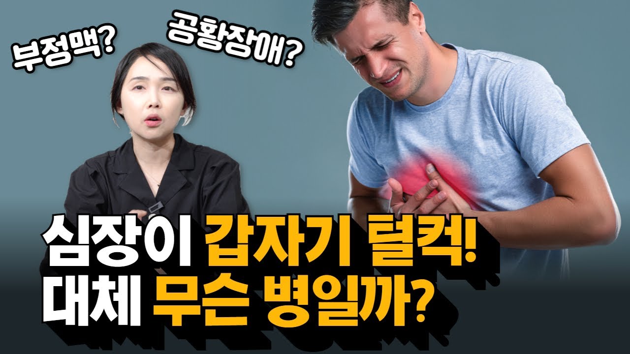 갑자기 심장이 덜컹! 심실 조기수축의 모든 것 | 서울아산병원 심장내과 차명진 교수