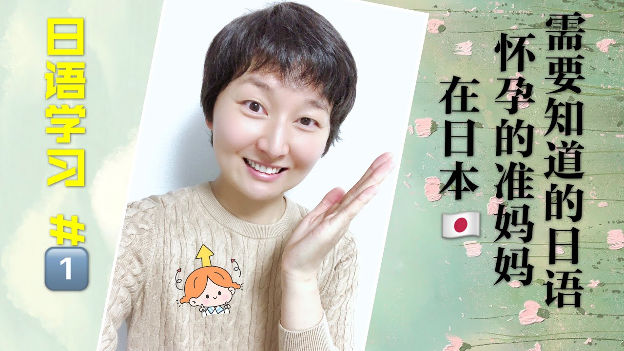 【日语学习 #1】在日本怀孕的准妈妈需要知道的日语（上篇）｜怀孕产检感想