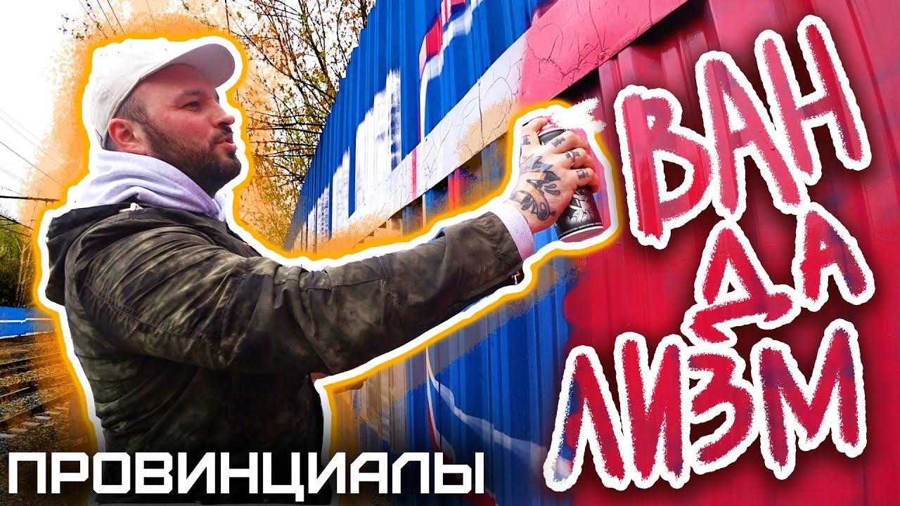 Почему в России процветает ВАНДАЛИЗМ | ПРОВИНЦИАЛЫ | VLOG 212