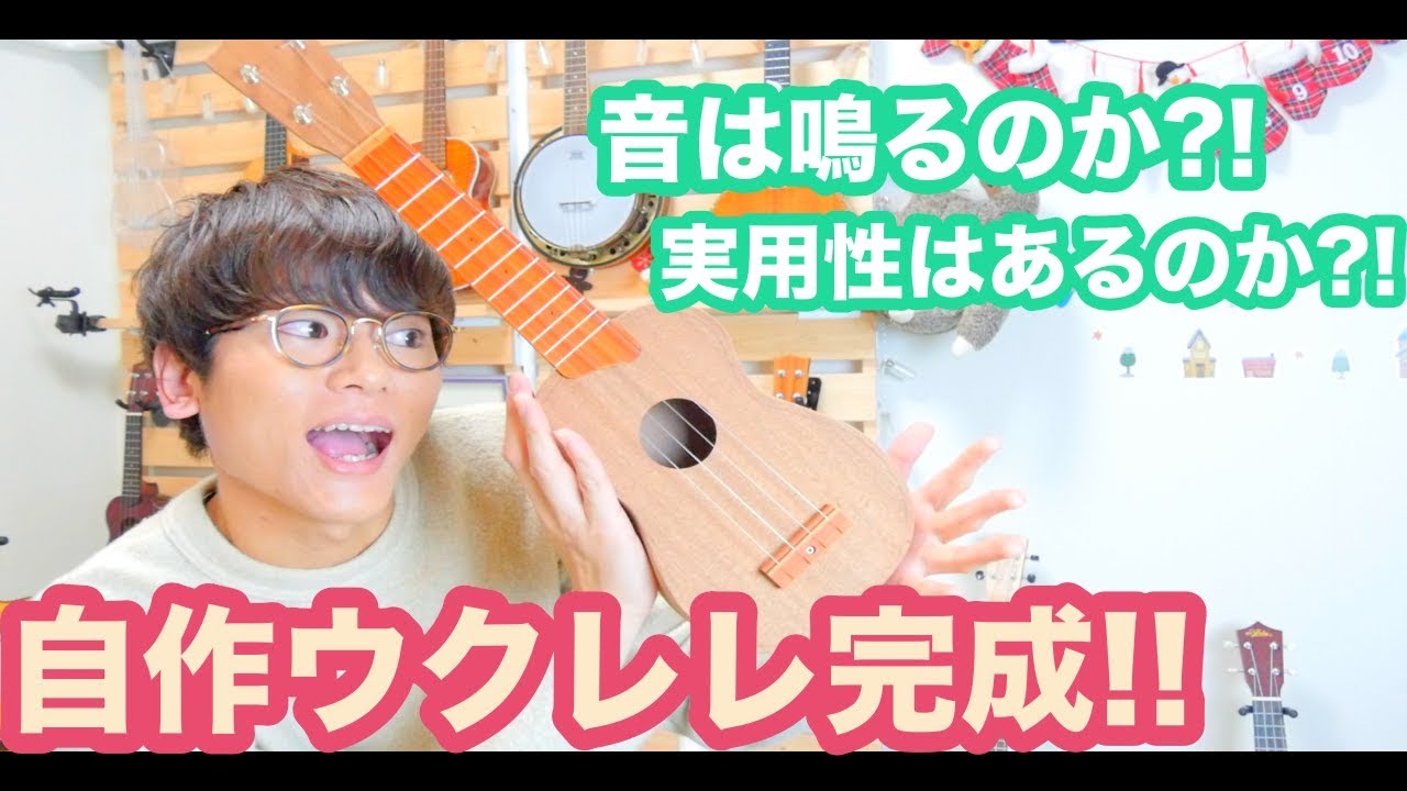 【衝撃】対象年齢30歳以上の自作ウクレレキット?!