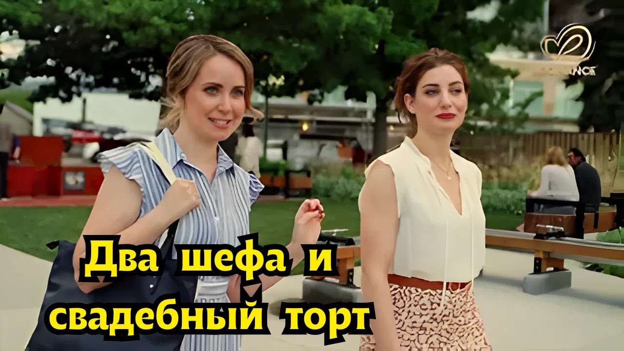 ИСКЛЮЧИТЕЛЬНАЯ МЕЛОДРАМА! Два шефа и свадебный торт