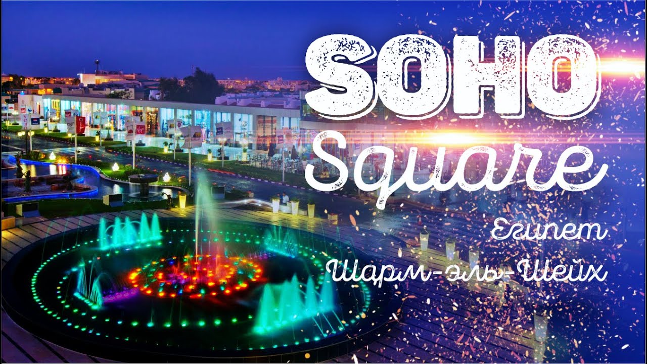 Сохо сквер Египет шарм эль шейх. Наама Бэй.  Soho square sharm el sheikh Steigenberger Alcazar