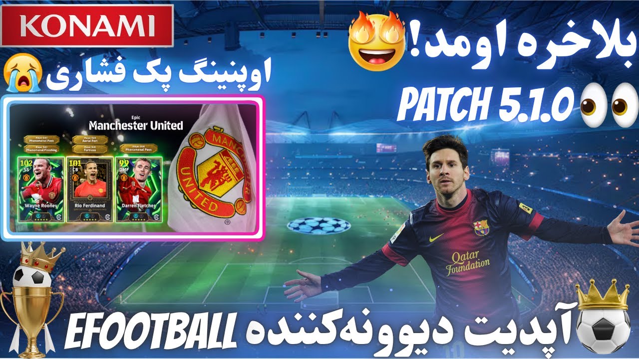 آپدیت  5.1.0 ای فوتبال26 ! همه چی عوض شد بعد از این آپدیت😱کمپین جدید با جوایز خفن😍پک اوپنینگ سمی😂