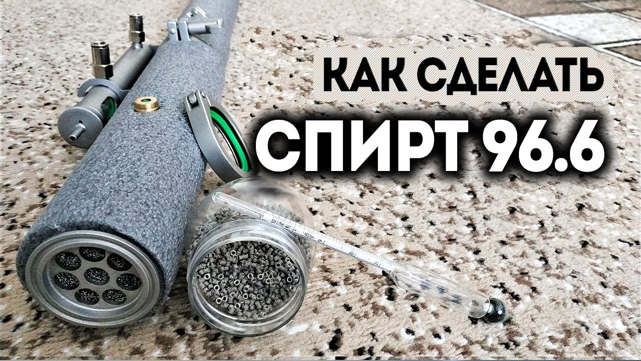 Как сделать качественный спирт 96.6%. Насадка спн Десятигранка. Ректификация