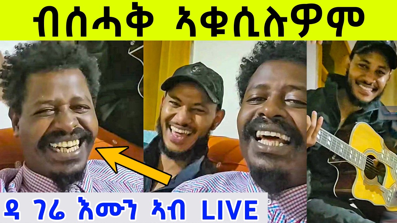 ዳ ገሬ እሙን ብሰሓቅ ቆሲሎም gere emun today