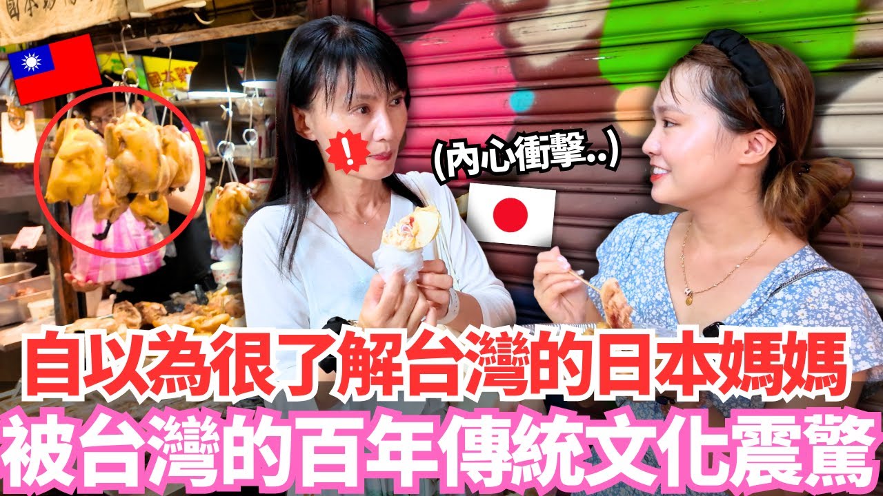 自以為已經很了解台灣的日本媽媽！🔥居然被台灣的百年傳統文化震驚了。。！？｜【Mana家人系列】｜VLOG｜【我是Mana】