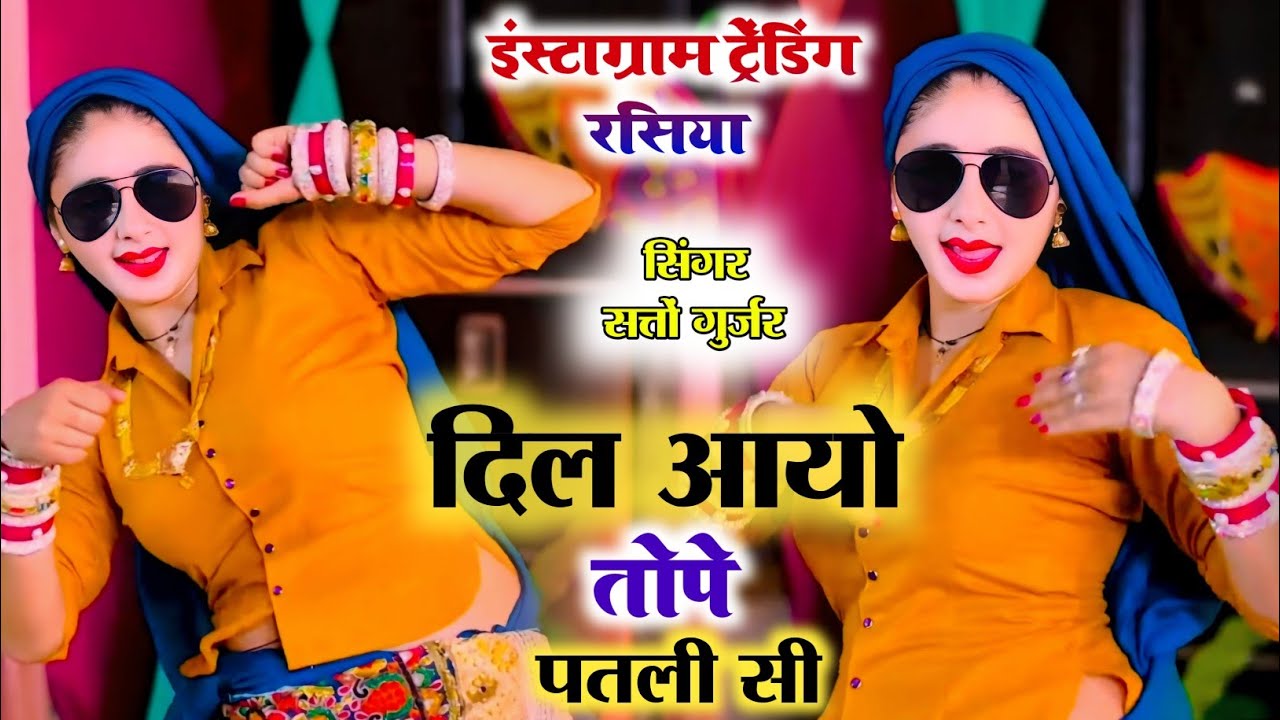 दिल आयो तोपे पतली सी मोय बटन बनाय ले बुरसट को | Dil Aayo Tope Patli Si || New Rasiya  | satto Gurjar