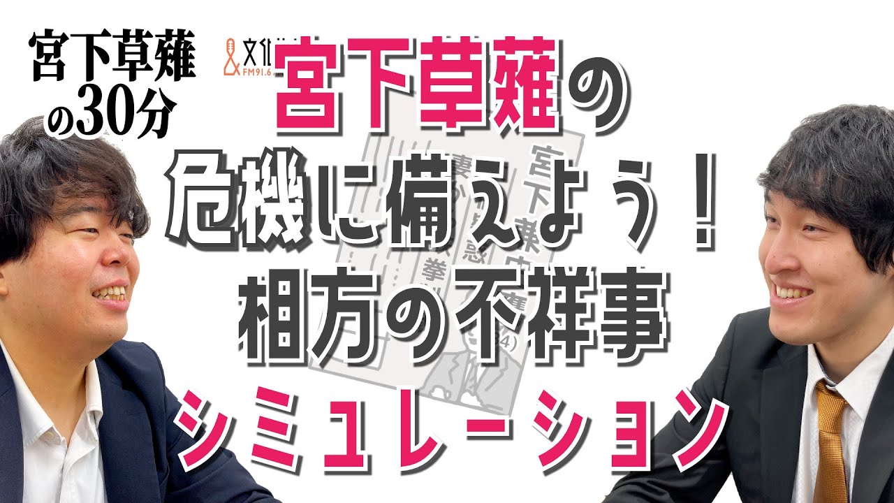 宮下草薙の危機に備えよう！相方の不祥事シミュレーション「宮下草薙の30分」ラジオ切り抜き【公式】