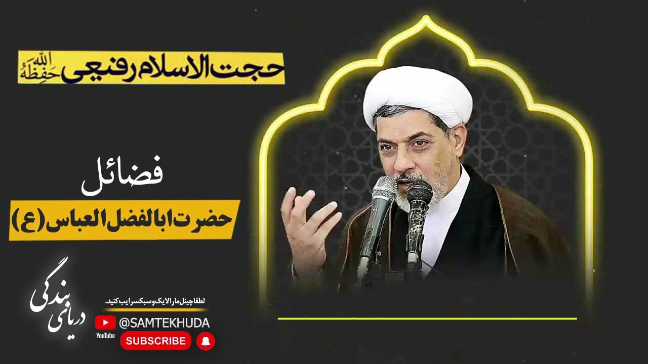 حجت الاسلام دکتر رفیعی - فضائل حضرت ابالفضل العباس (ع)