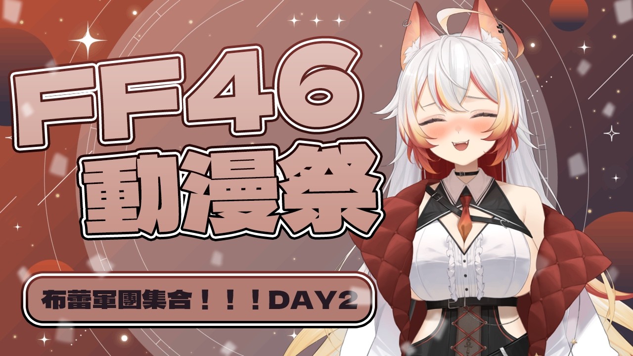 【FF46開拓動漫祭DAY2】布蕾軍團集合！！！娜比兵長在此下令：『心臓を捧げよ！』