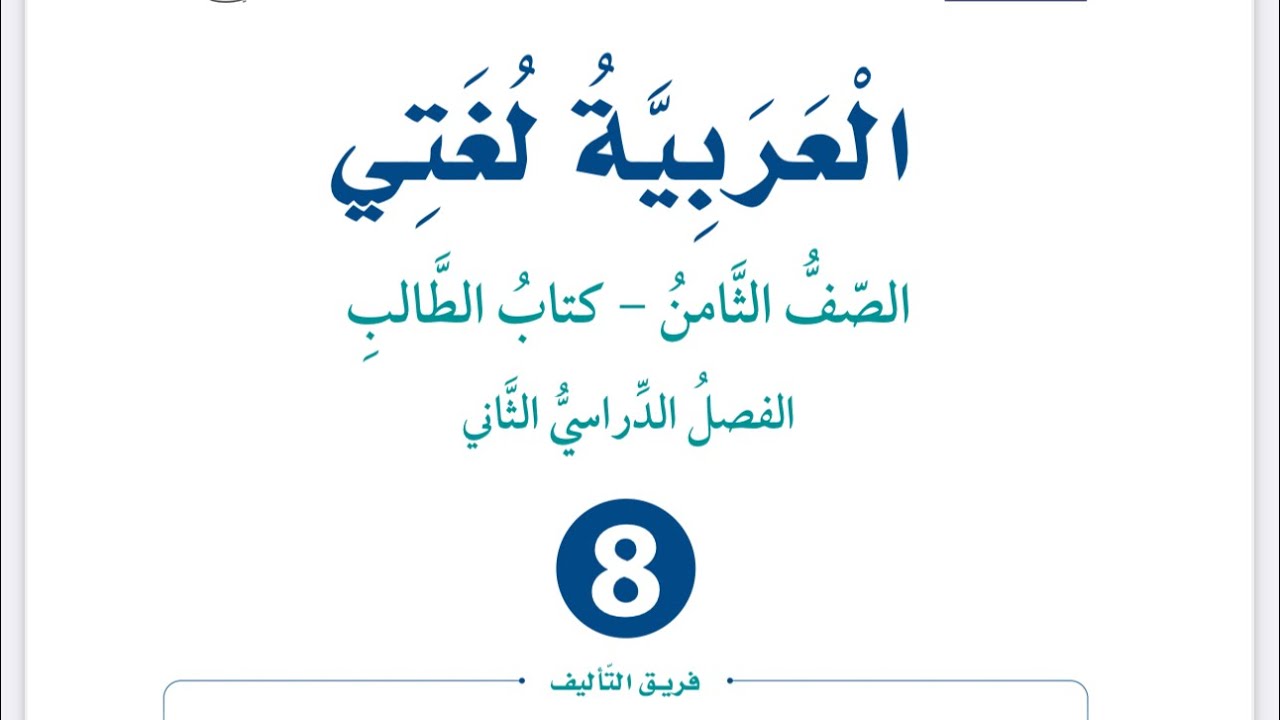 إجابات أسئلة (الروبوتات البشرية)  للصف الثامن العربية لغتي فصل ثان