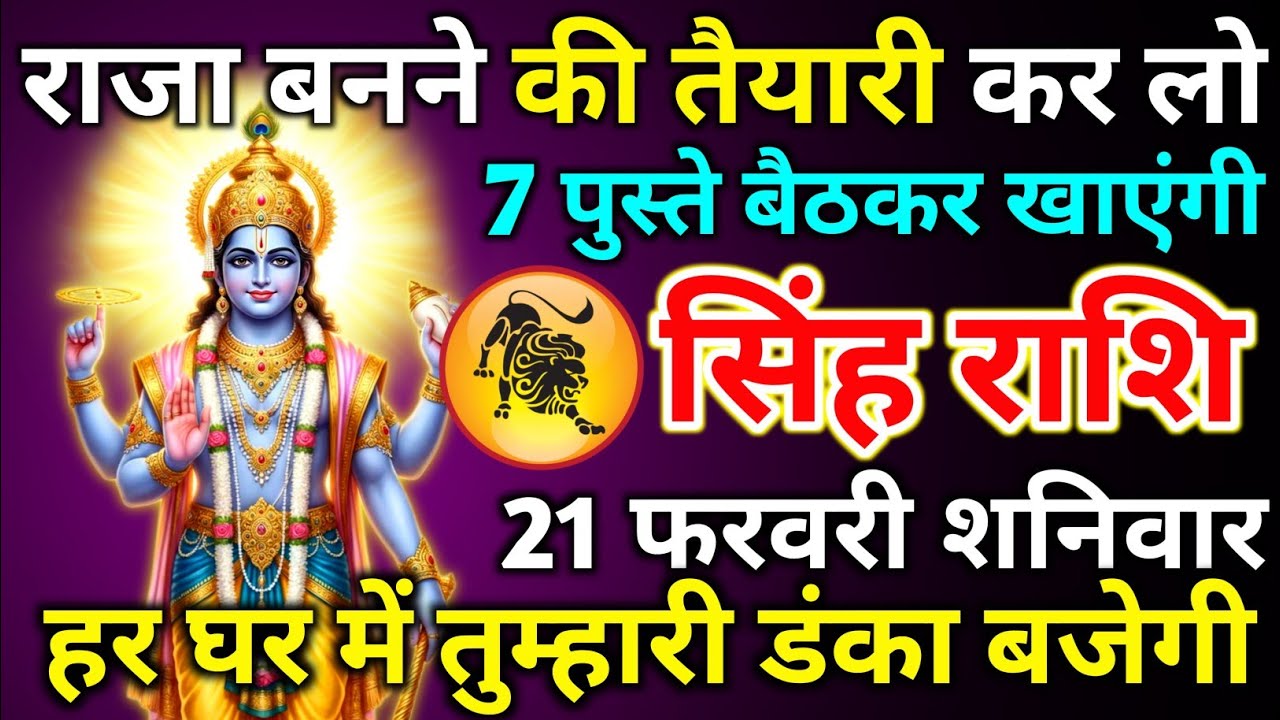 सिंह राशि 20 फरवरी शुक्रवार राजा बनने की तैयारी कर लो 7 पुस्ते बैठकर खाएंगी/singh rashi