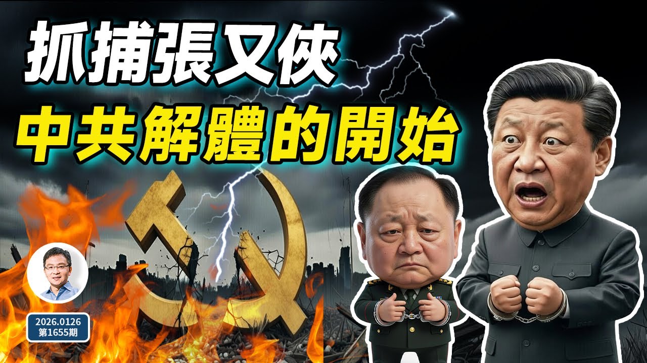 抓捕張又俠風暴擴散不可避免，中共走向解體的開始（文昭談古論今20260126第1655期）