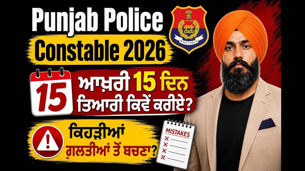 ਪੰਜਾਬ ਪੁਲਿਸ ਕਾਂਸਟੇਬਲ 2026- ਆਖ਼ਰੀ 15 ਦਿਨ, ਕਿਹੜੀਆਂ ਗ਼ਲਤੀਆਂ ਤੋਂ ਬਚਣਾ?