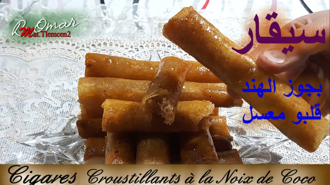 مطبخ تلمسان2 : وصفة سيقارالديول بجوز الهند قلبو معسل بفكرة رائعة بنين بزاف Cigares à la noix de coco