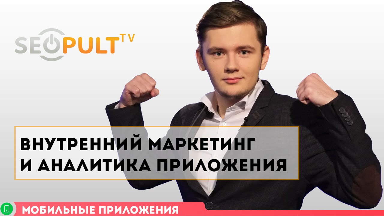 Внутренний маркетинг и аналитика приложения