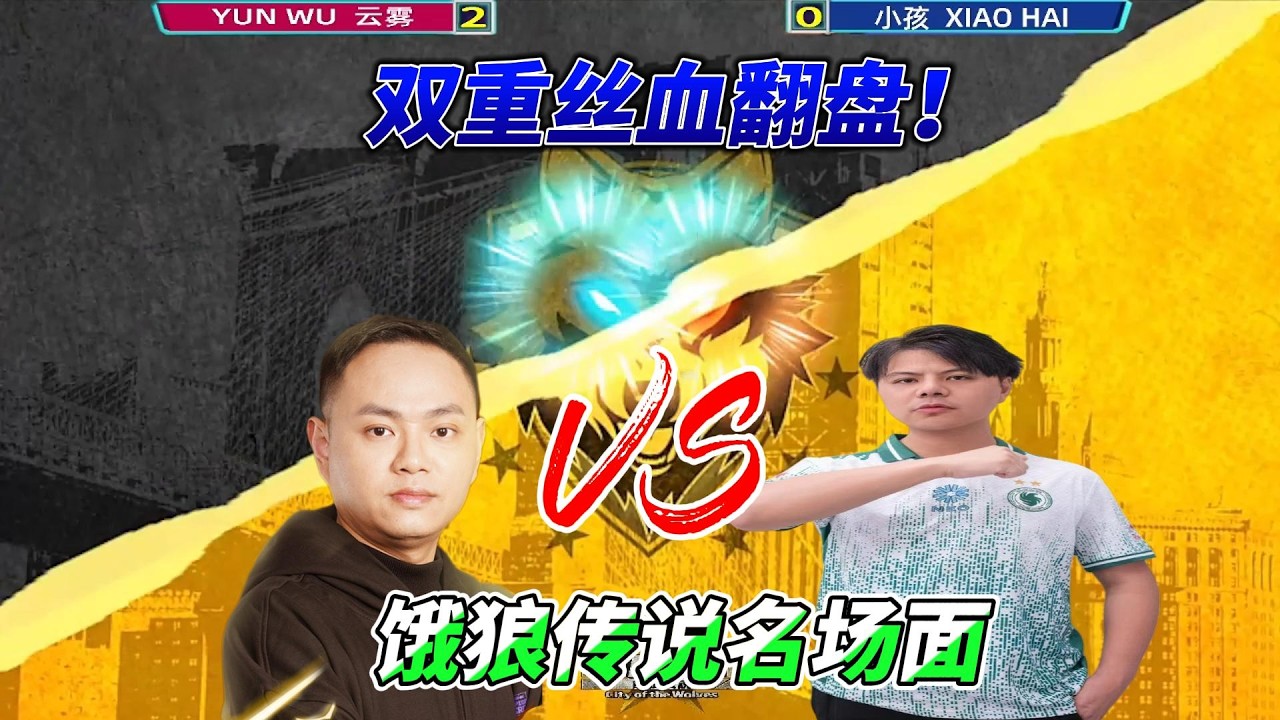 两次残血神翻盘！小孩VS云雾 饿狼传说巅峰名场面