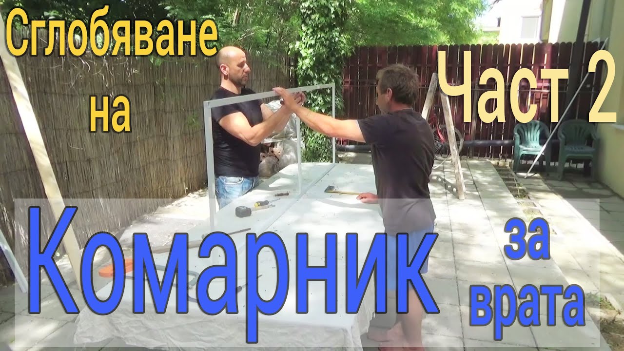 Сглобяване на комарник за врата част 2