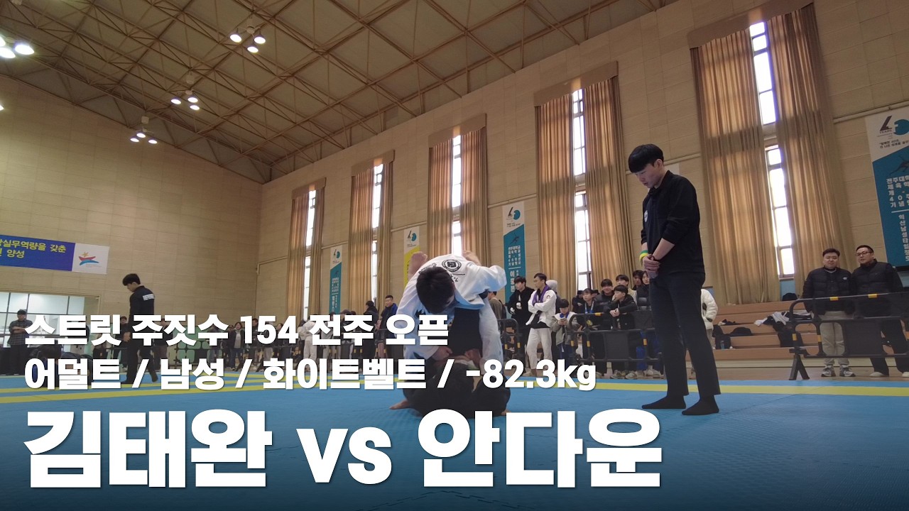 스트릿 주짓수 154 전주 오픈 / 어덜트 남성 화이트벨트 -82.3kg / 김태완 vs 안다운