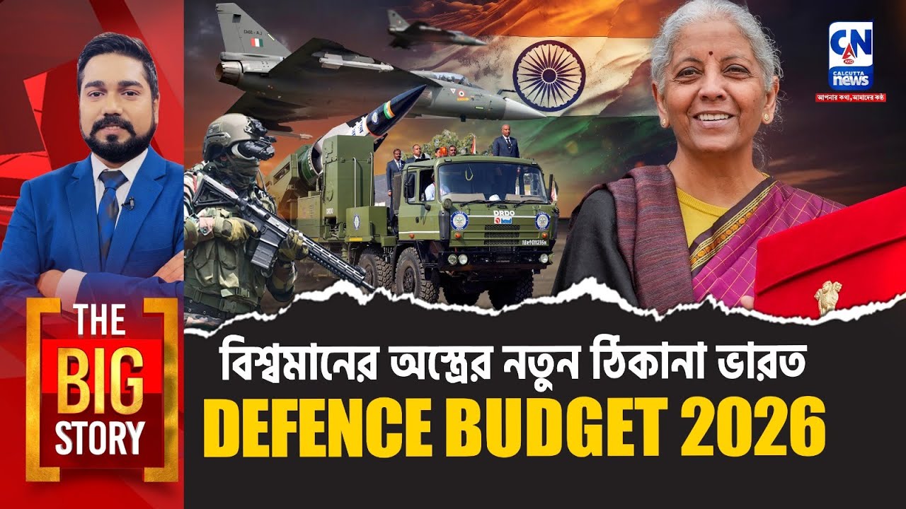 বিশ্বমানের অস্ত্রের নতুন ঠিকানা ভারত DEFENCE BUDGET 2026  | The Big Story