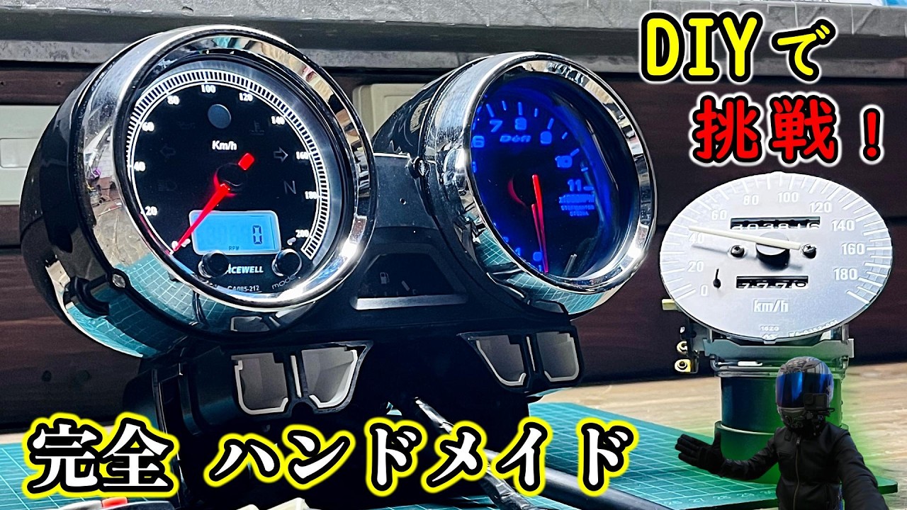 【DIY】バイクの純正アナログメーターにデジタルメーターをインストール！素人がDIYで挑戦！ZRX1100 〔#２〕