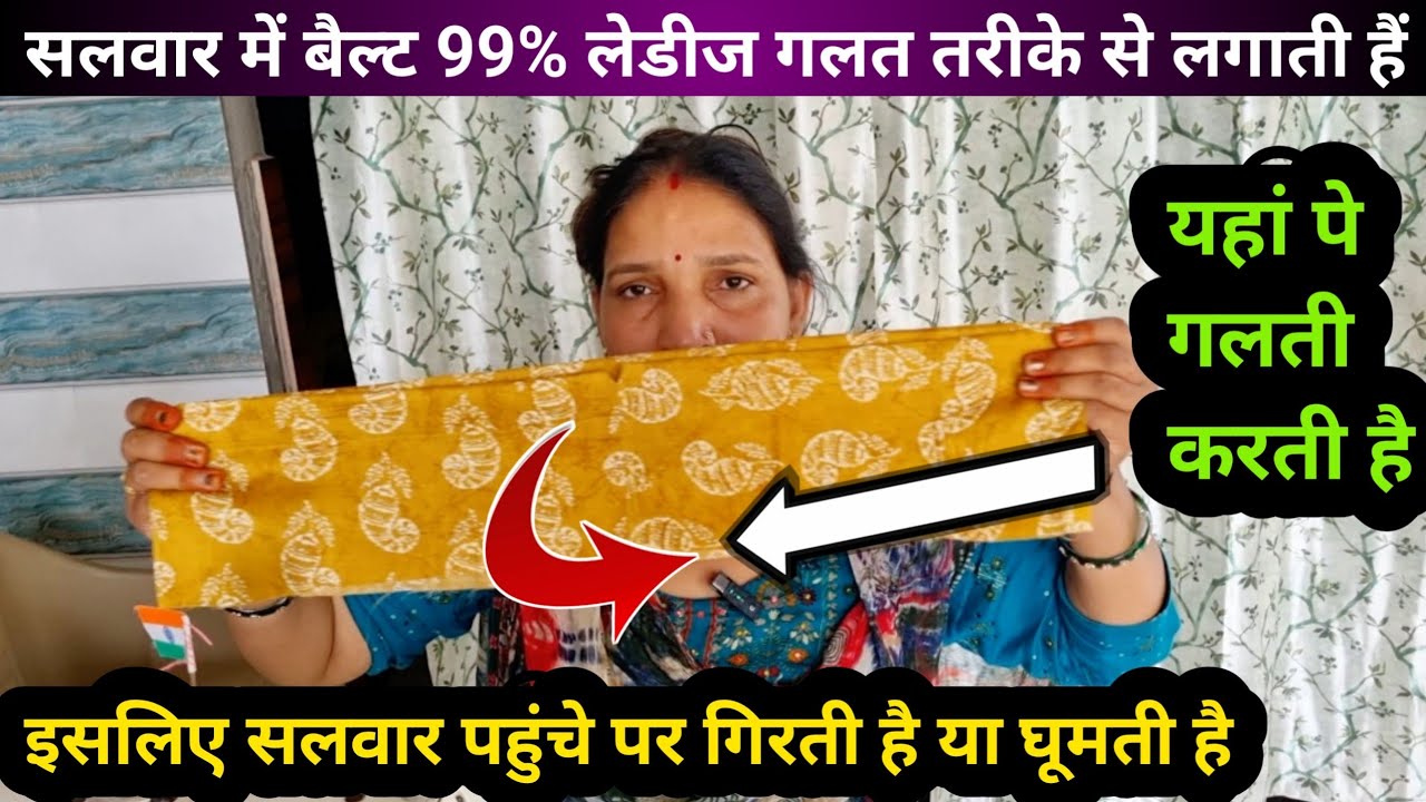 Salwar Mein Belt Lagane Ka Aasan Tarika_ ये गलती ना करें ना सलवार पहुंचे पर गिरेगी ना ही घूमेगी