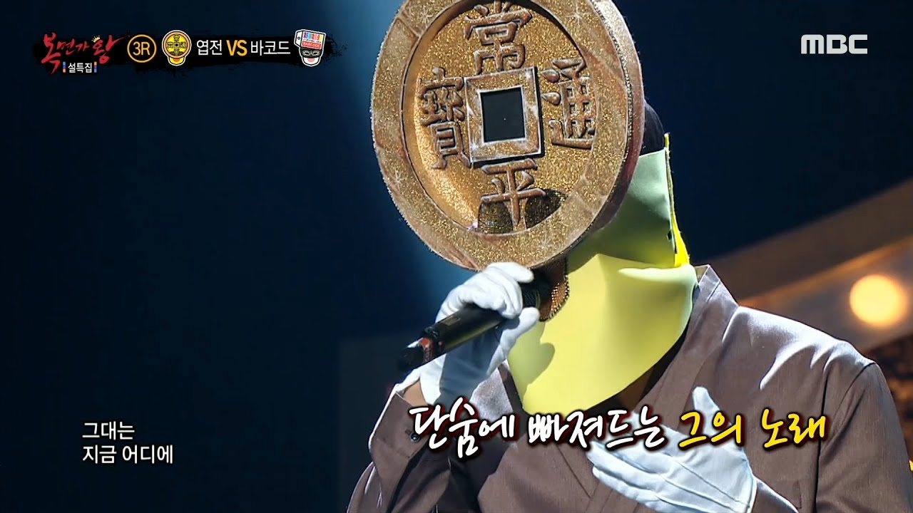 '엽전' 3라운드 무대 - 널 보낸 후에, MBC 210214 방송