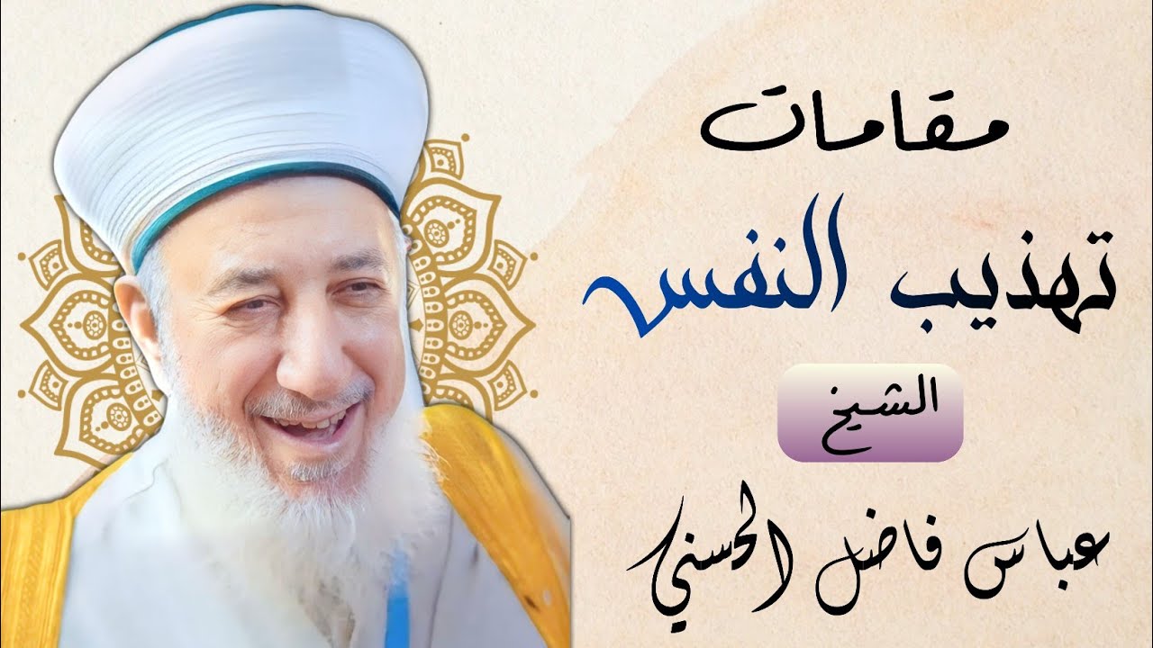 مقامات تهذيب النفس | الشيخ عباس الحسني السامرائي | مقطع أكثر من رائع