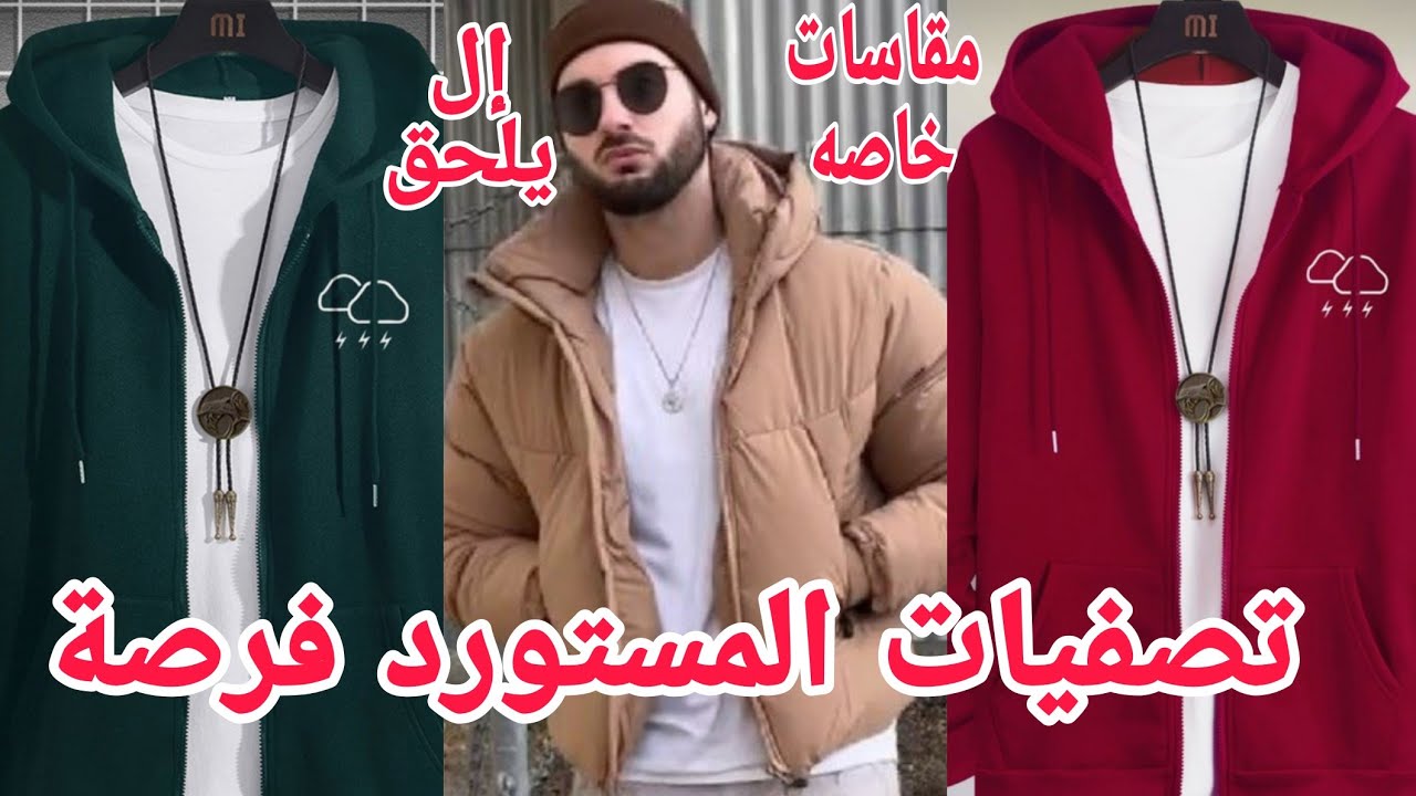 ألحقوبسرغة وأخيرا شغل مستورد تصفيات جواكت شتويه سوى تشرت بناطيل جينز مقاسات خاصه أفخم لبس هتشفو