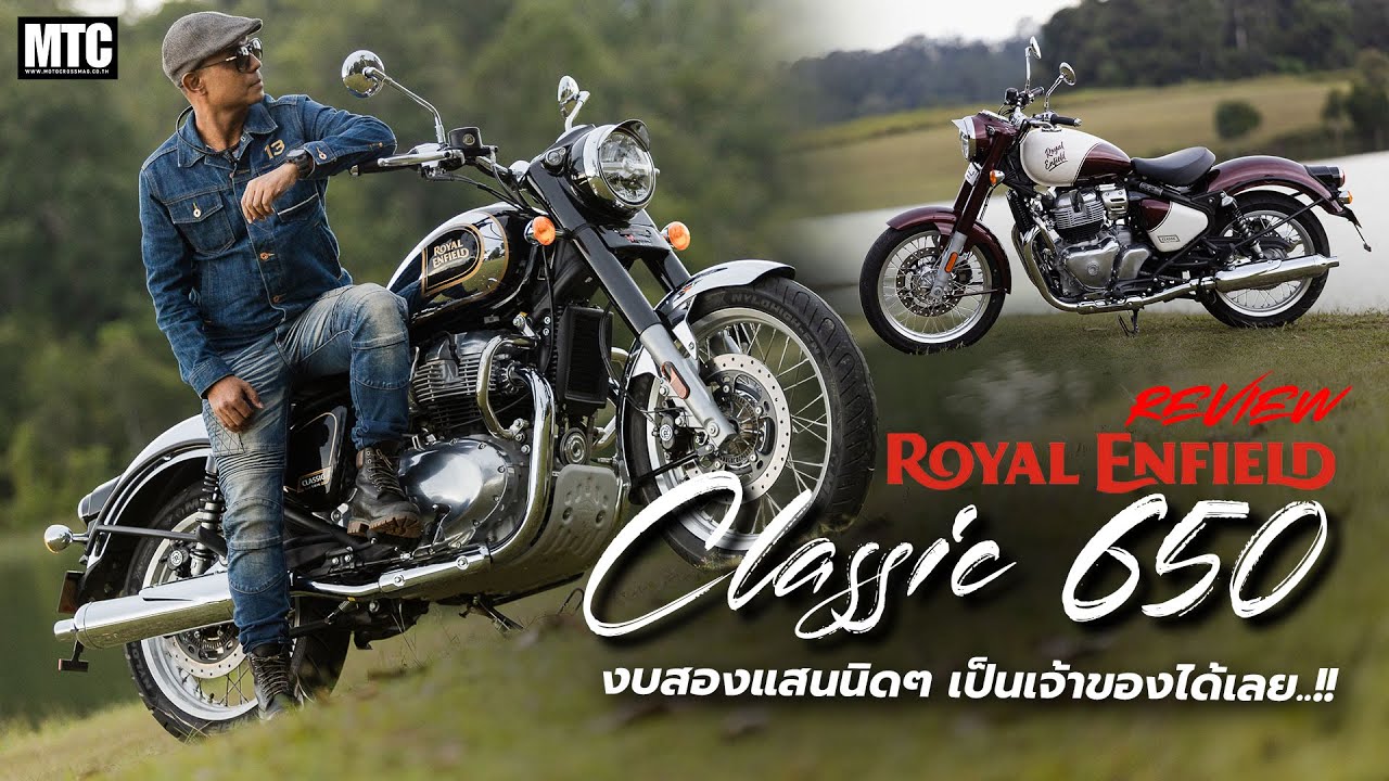 รีวิว Royal Enfield Classic 650 สรุปแล้วนี่รถคลาสสิกแน่นะ?!
