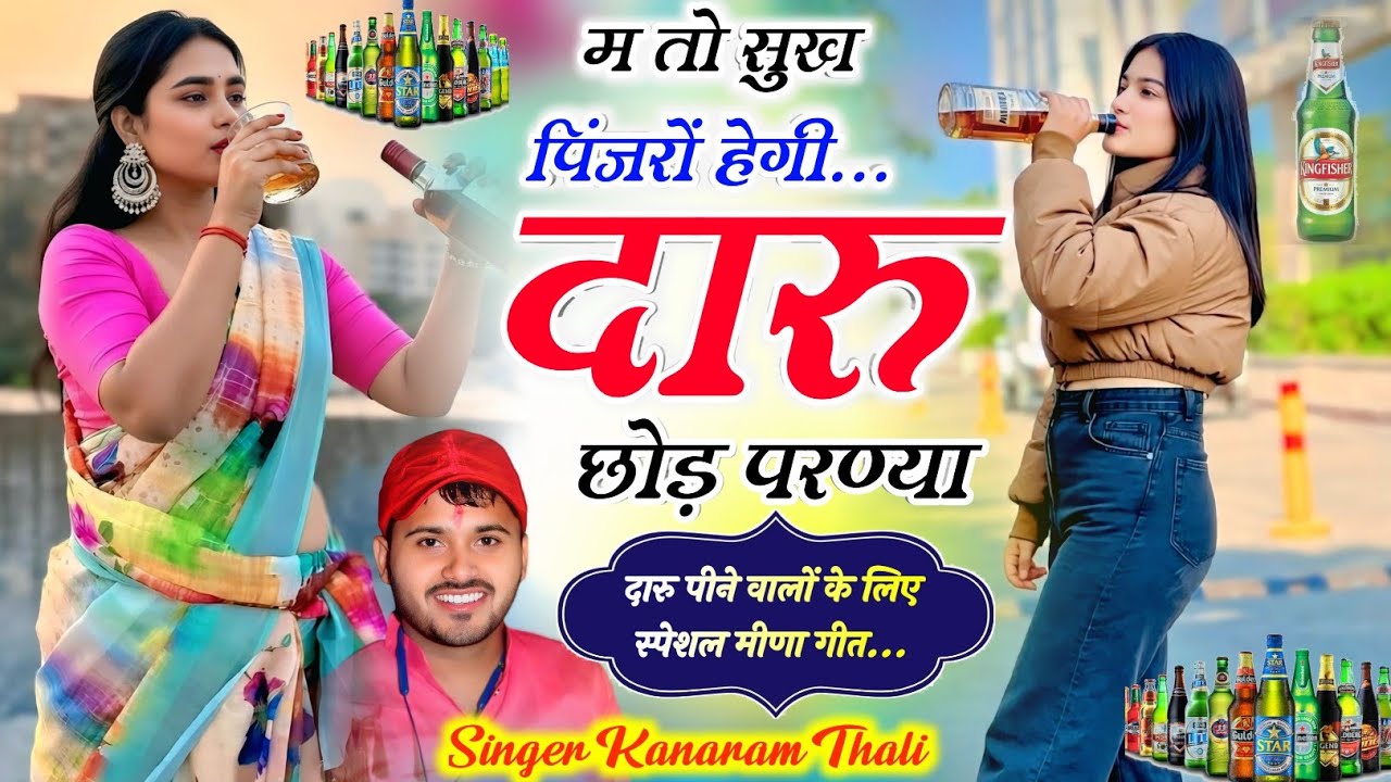 दारु पीने वालों पर स्पेशल धमाका !! म तो सुख पिंजरों हेगी दारु छोड़ परण्या// kanaRam Thali Daru Geet 