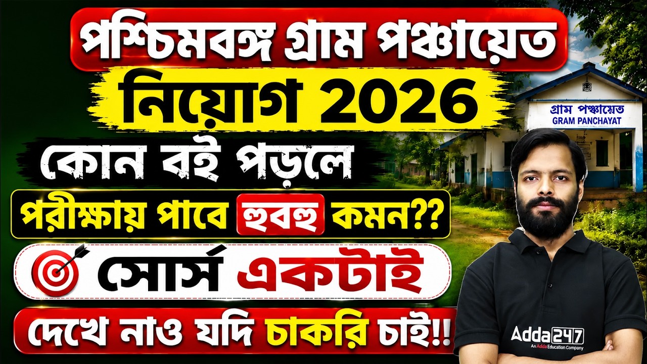 WB Gram Panchayat Syllabus 2026 | গ্রাম পঞ্চায়েত নিয়োগ 2026 | WB Gram Panchayat Recruitment 2026
