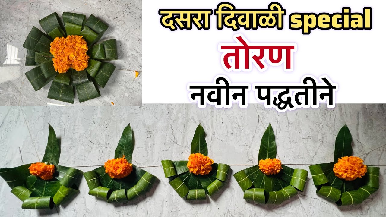 ✨ “Dasara DIY Toran 🌼 Mango Leaves + Marigold | सजवा घर सणासुदीला 🍃” ✨