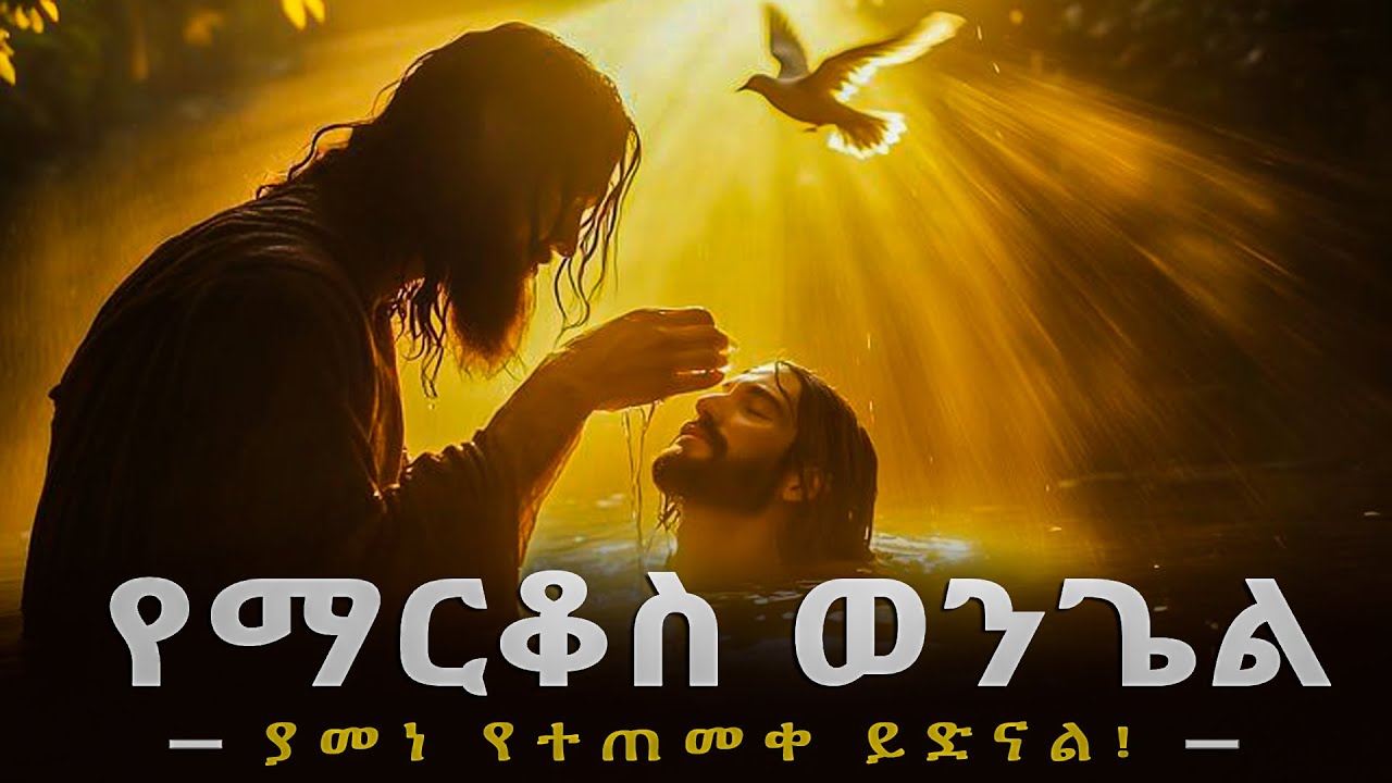 የማርቆስ ወንጌል ያመነ የተጠመቀ ይድናል!#biblestories #history