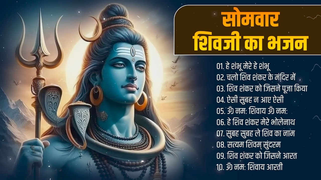 सबसे मीठे भजन | सोमवार स्पेशल भजन | नॉनस्टॉप भजन | Shiv Ji Ke Bhajan 🔱 | Shiv Bhajan 2025