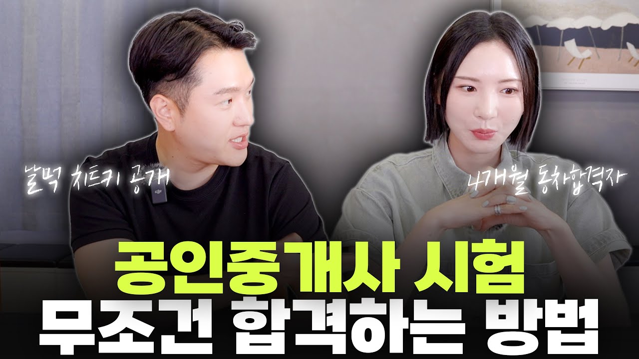 공인중개사 시험 4개월 동차합격 노하우! , 누구나 합격하는 비기전수!