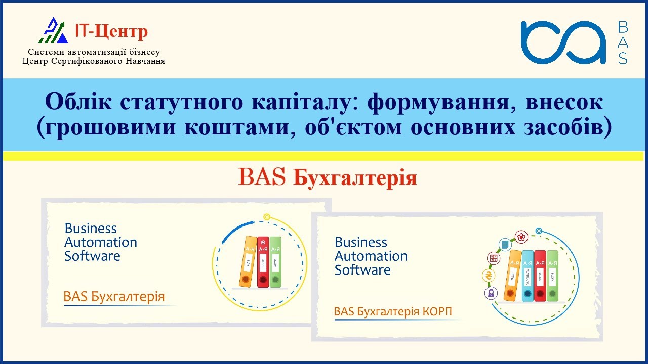 BAS Бухгалтерія | Облік статутного капіталу: формування, внесок (коштами, об'єктом основних засобів)