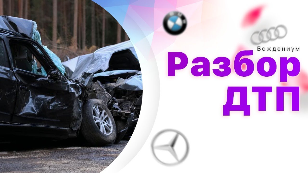 Разбор ДТП с онлайн автошколой Вождениум. Причины ДТП